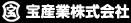 宝産業株式会社