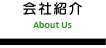 会社紹介
