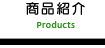 商品紹介