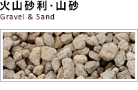 火山砂利・山砂
