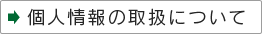 個人情報の取扱いについて