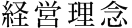 経営理念