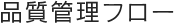 品質管理フロー