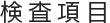 検査項目