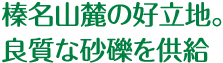 榛名山麓の好立地。良質な砂礫を供給