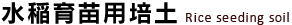 水稲育苗用培土
