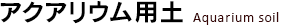 アクアリウム用土