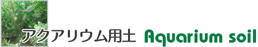 アクアリウム用土