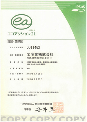 エコアクション21 認証・登録番号0011462